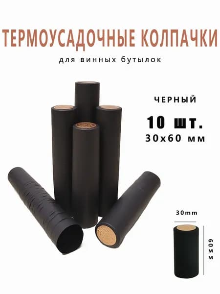 Пробка термоусадочная 10 шт