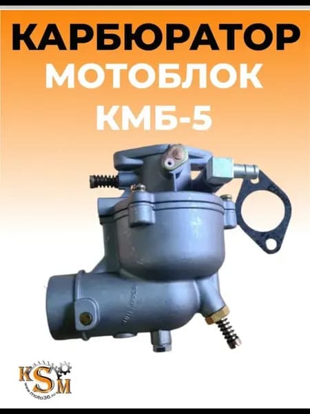 Карбюратор для мотоблока КМБ-5