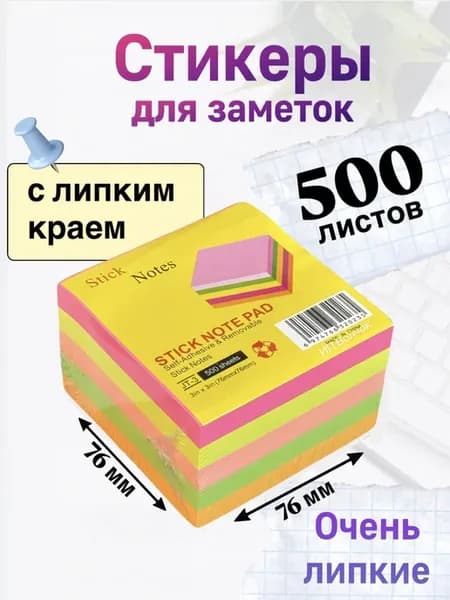 Стикеры с клейким краем, цветные, самоклеящиеся 76*76 мм