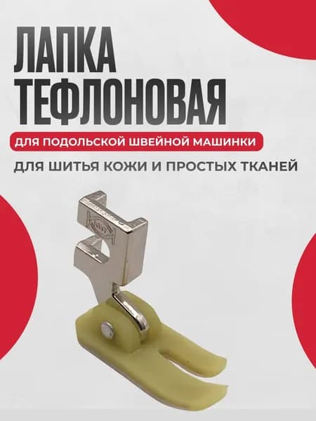 Лапка Тефлоновая для Кожи для Подольской швейной машинки