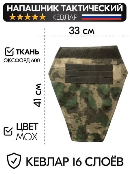Напашник с кевларом тактический мох