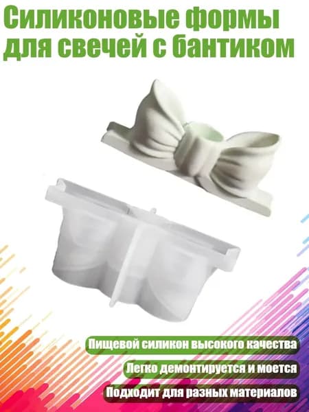 Силиконовые формы для свечей с бантиком