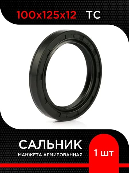 Манжета армированная (Сальник) TC NBR 100х125х12 ( 1 шт)