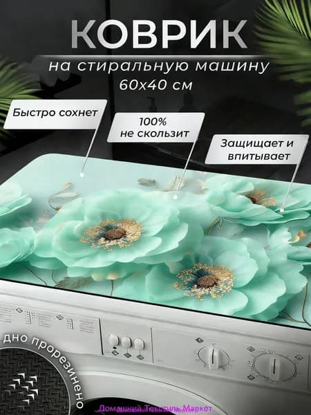Коврик для ванной 40x60 см