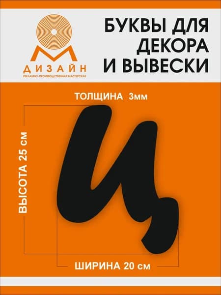 Буква черная для рекламы, для вывески, для декора "Ц" шрифт курсив (Forte Sha) высотой 20 см (толщина пластика 3 мм) для вывески Русский алфавит
