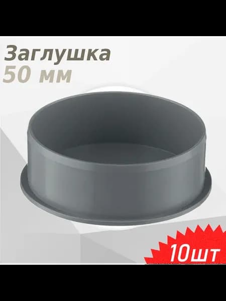 Заглушка канализационная 50мм, 10 шт