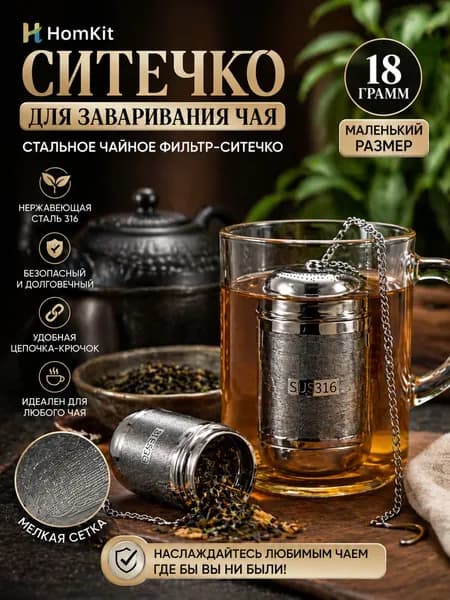 HomKit Ситечко для заваривания чая