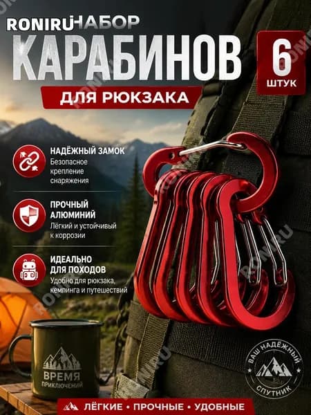 RONIRU Карабин вспомогательный, 6 шт