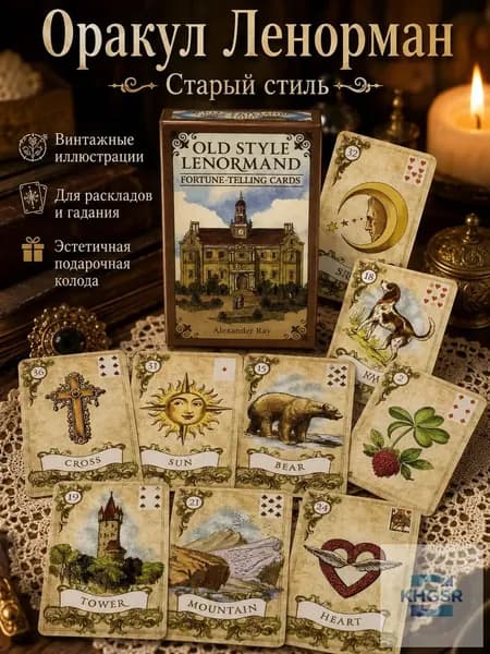 Карты таро Оракул Ленорман Старый стиль/Old Style Tarot Cards Lenormand