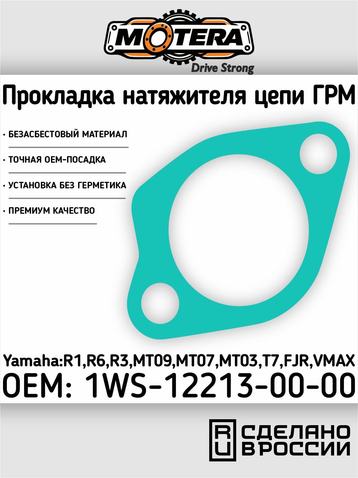 Motera Прокладка натяжителя цепи ГРМ Yamaha MT-07, XSR700, Tenere 700, Tracer 700, MT-09, Tracer 900, XSR900, Niken OEM 1WS-12213-00-00