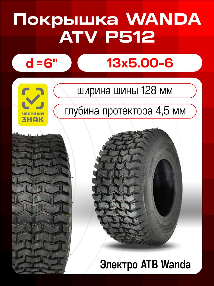 Wanda ATV 6" 13 х 5.00 - 6 (Р512) без камеры, электро АТВ WANDA Мотошины  5.00/R6 52 A3