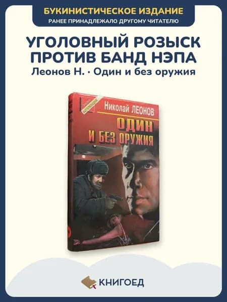 Леонов Один и без оружия детектив книга Черная кошка