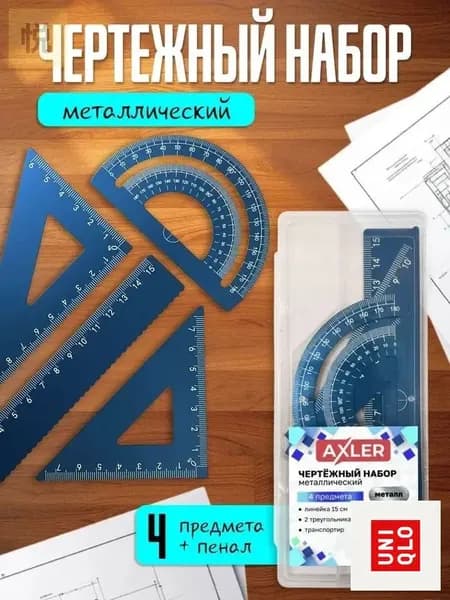 Набор геометрический металлический синий, транспортир, треугольники 30 и 45 градусов