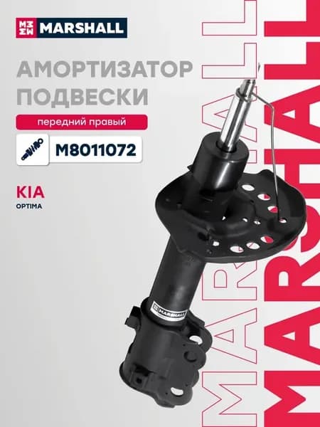 Амортизатор газовый передний правый Kia Optima