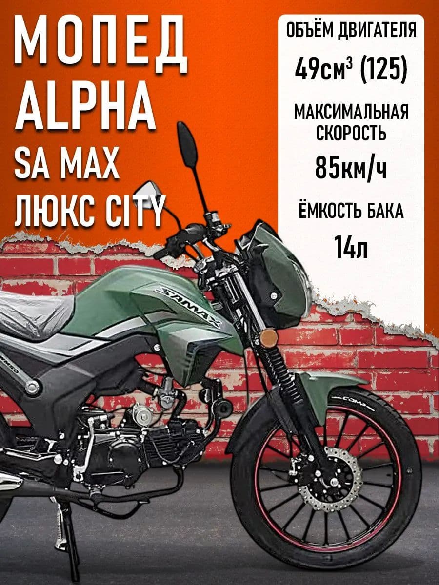 Мопед Alpha SA Max LUX CITY (Форсир.) (багажник зад,,LED фара) ЗЕЛЕНЫЙ МАТОВЫЙ