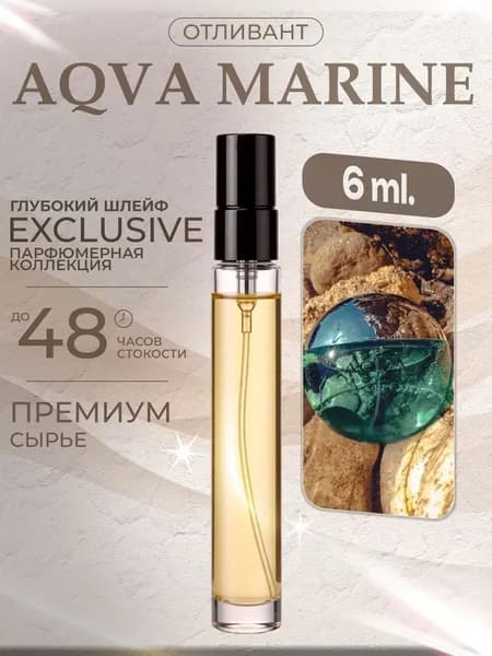 XOXO PARFUMER Наливная парфюмерия Aqva Marine  Аква Марин  отливант духов 6 мл