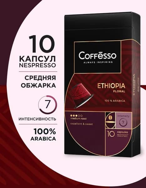 Кофе капсульный Coffesso Ethiopia Floral, 10 шт