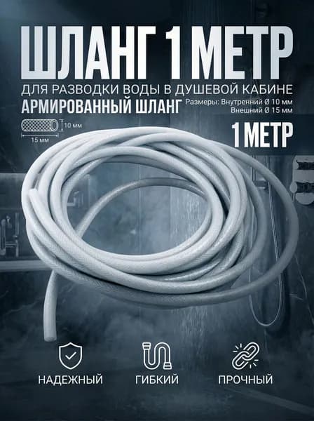 Шланг для разводки воды в для душевой кабине 1 метр