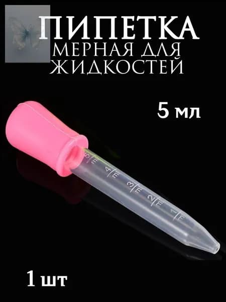 Пипетка мерная для жидкостей/Пипетка пластиковая для творчества и мыловарения