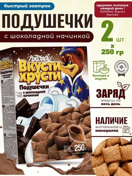 Шоколадные подушечки для сухого полезного завтрака 2шт по 250г Krosby