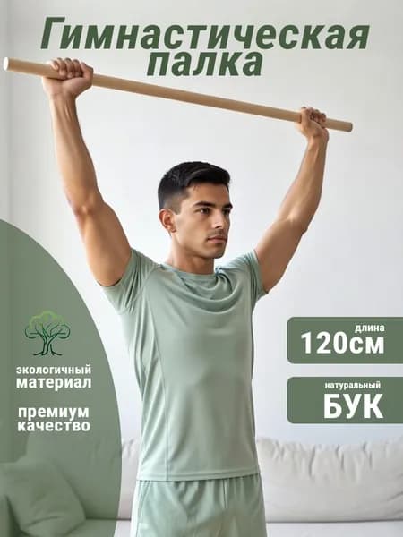 Палка гимнастическая из бука 120см