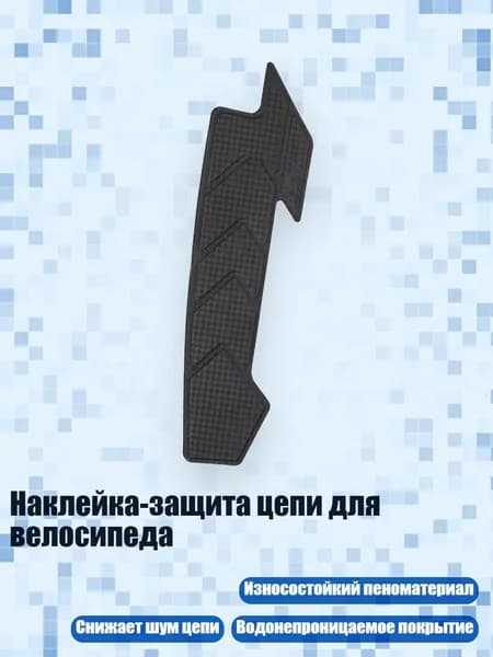 Наклейка-защита цепи для велосипеда, - Низ в стиле А