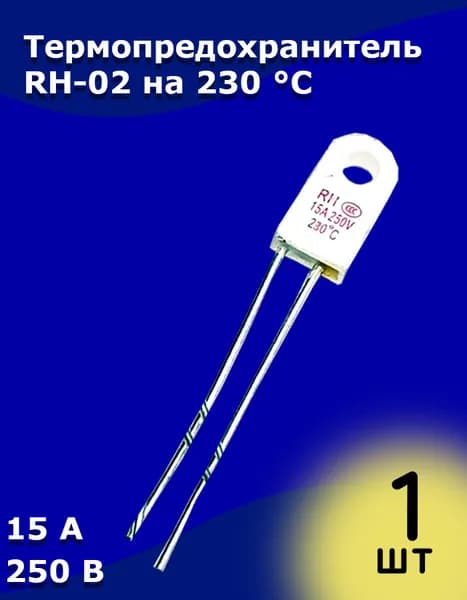 Термопредохранитель RH-02 на 230 C 15 А 250 В