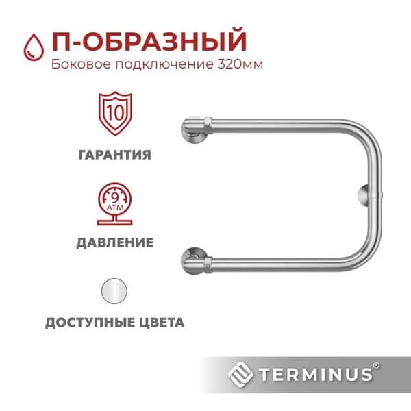 Полотенцесушитель водяной TERMINUS (Терминус) П-образный 320Х400 мм, гарантия 10 лет/ Полотенцесушитель водяной с боковым подключением