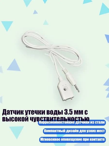 Датчик утечки воды 3.5 мм с высокой чувствительностью, 1