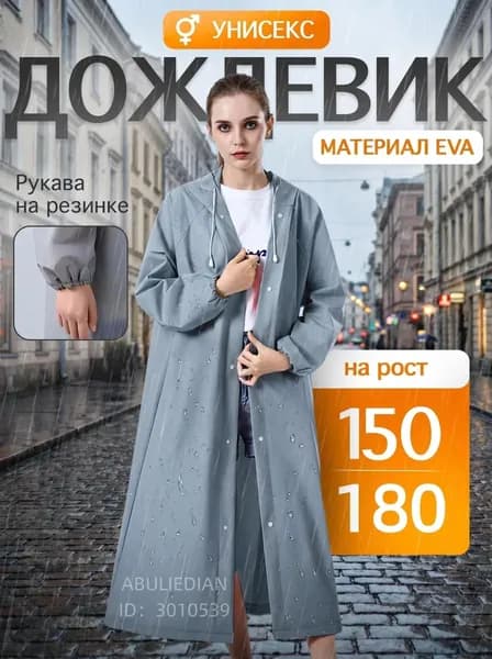 Дождевик