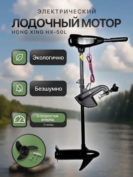 Hong Xing HX-50L - электрический лодочный мотор