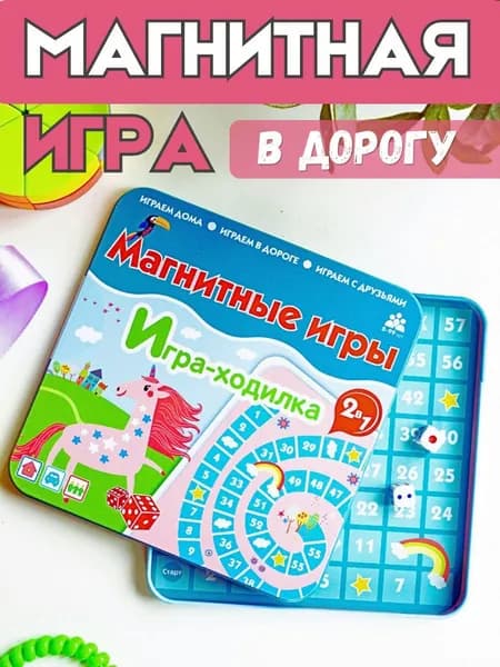 Магнитная настольная мини игра Бумбарам, "Единороги" - развивающая игра ходилка в дорогу для девочек, 2 игровых поля