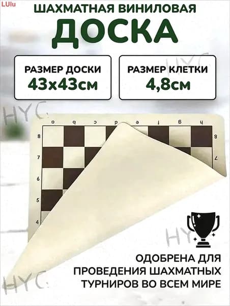 Шахматная доска виниловая без фигур, доска для шахмат 43*43