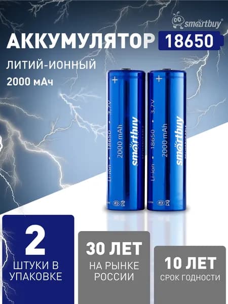 Аккумуляторная батарейка 18650 Smartbuy, 3.7 V, 2000 мАч, 2 шт
