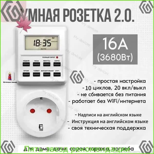 Электронная розетка с таймером 18 циклов, управление приборами до 3.5 кВт