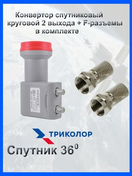 Конвертор спутниковый круговой 2 выхода +F-разъем Триколор, ( спутниковое тв)