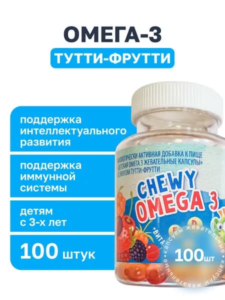 Омега-3 капсулы жевательные со вкусом Тутти-Фрутти, рыбий жир VitaScience