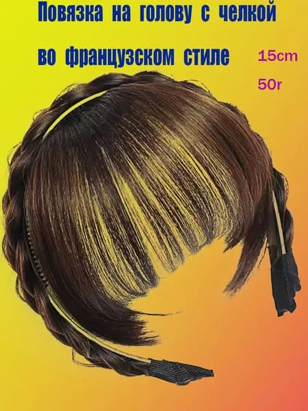 Ободок для волос с челкой