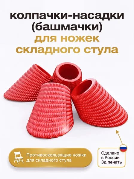 Полиуретановые колпачки для ножек стула, 4 шт. размер в размер, плотная посадка