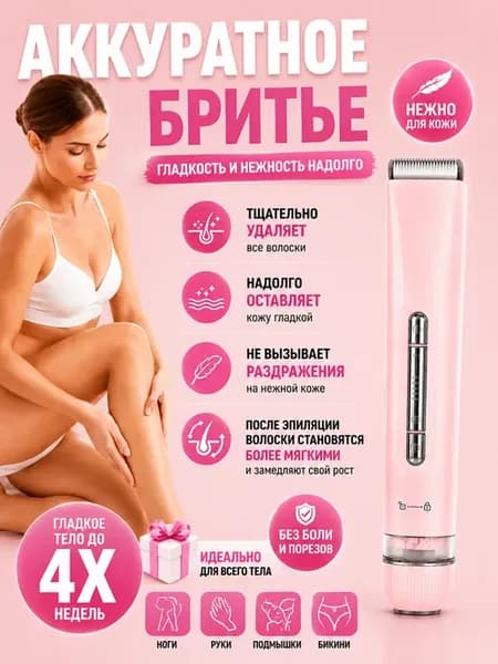 Эпилятор женский для бикини и подмышки и ноги