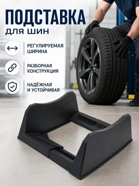 Стеллаж для шин и дисков, металлическая подставка колес