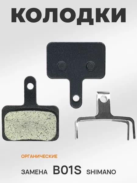Тормозные колодки для велосипеда, органические, замена Shimano B01S