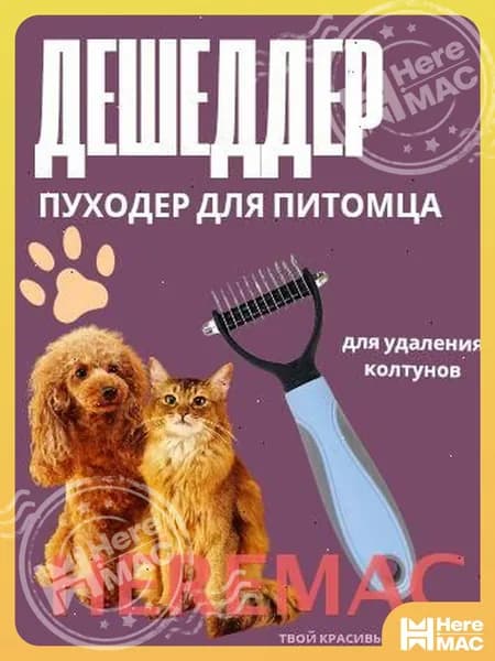 Расческа для животных HEREMAC