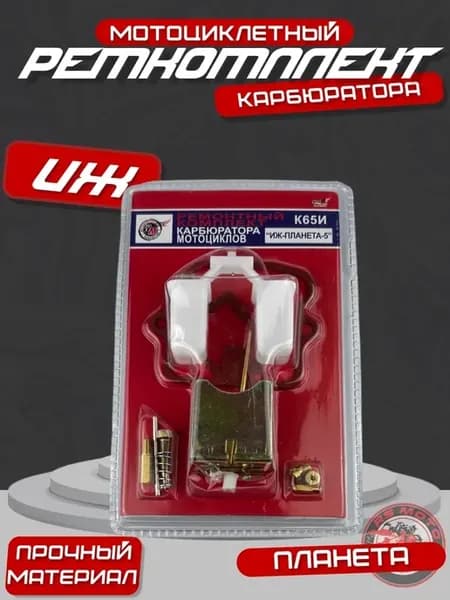 Ремкомплект карбюратора К-65И