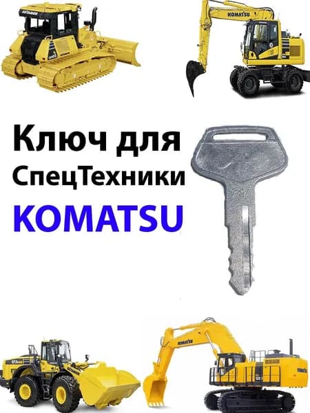 Ключ Komatsu