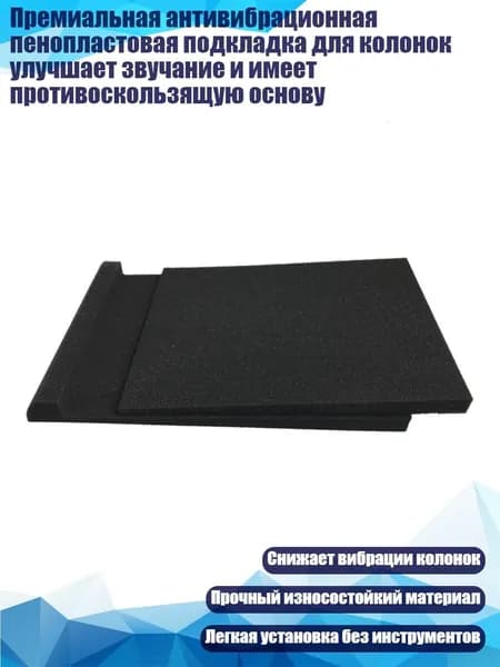 Премиальная антивибрационная пенопластовая подкладка для колонок улучшает звучание и имеет противоскользящую основу, - 28X9,5X4 см