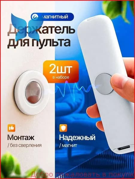 Магнитный держатель крепеж на стену для пульта от телевизора, кондиционера, 2 шт