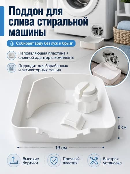 Лоток для сбора воды под фильтр стиральной машины, поддон от протечек стиралки, антипротечная емкость для слива