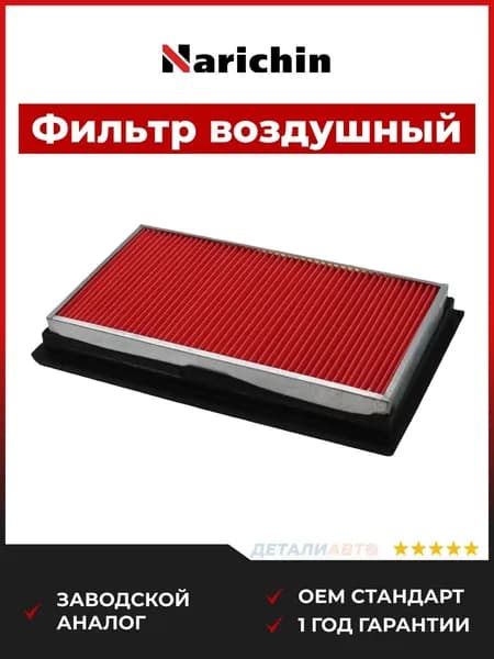 Фильтр воздушный для Nissan Tino 1998-2006, Фильтр воздушный Ниссан Тино 1998-2006, Narichin NFN1004