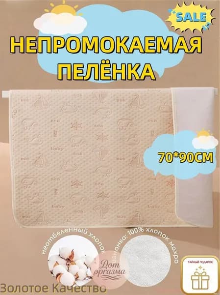 Пеленка текстильная 70 х 90 см, Хлопок, 1 шт Впитывающая непромокаемая многоразовая для новорожденных, лежачих больных